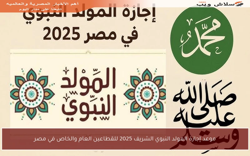 موعد إجازة المولد النبوي الشريف 2025 للقطاعين العام والخاص في مصر