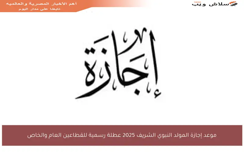 موعد إجازة المولد النبوي الشريف 2025 عطلة رسمية للقطاعين العام والخاص