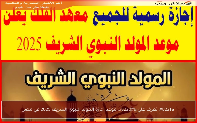 ” تعرف علي “.. موعد إجازة المولد النبوي الشريف 2025 في مصر