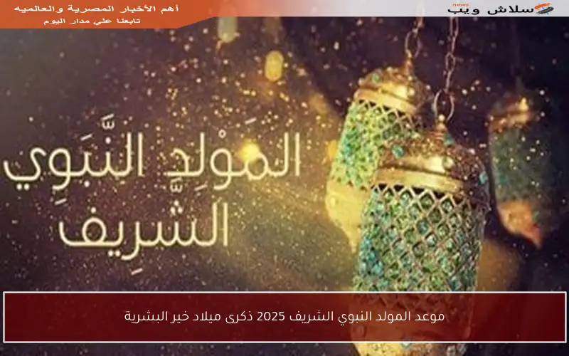 موعد المولد النبوي الشريف 2025 ذكرى ميلاد خير البشرية