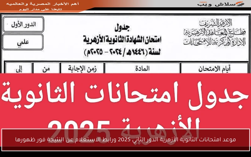 موعد امتحانات الثانوية الأزهرية الدور الثاني 2025 ورابط الاستعلام عن النتيجة فور ظهورها