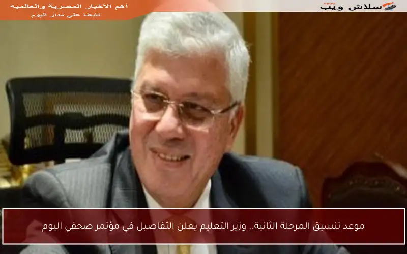 موعد تنسيق المرحلة الثانية.. وزير التعليم يعلن التفاصيل في مؤتمر صحفي اليوم