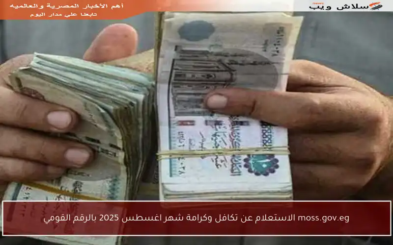 moss.gov.eg الاستعلام عن تكافل وكرامة شهر اغسطس 2025 بالرقم القومي
