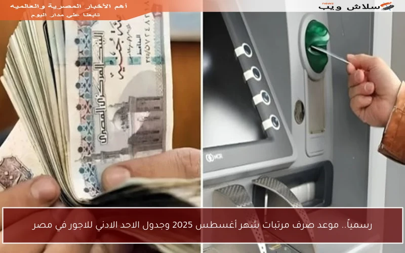رسمياً.. موعد صرف مرتبات شهر أغسطس 2025 وجدول الاحد الادني للاجور في مصر