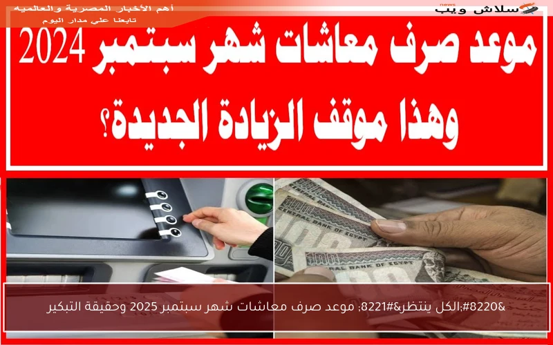 “الكل ينتظر” موعد صرف معاشات شهر سبتمبر 2025 وحقيقة التبكير