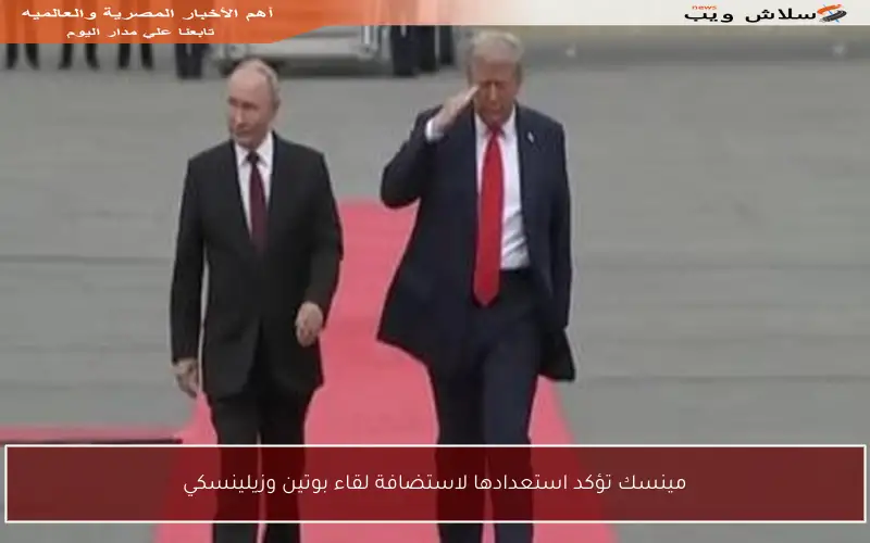 مينسك تؤكد استعدادها لاستضافة لقاء بوتين وزيلينسكي