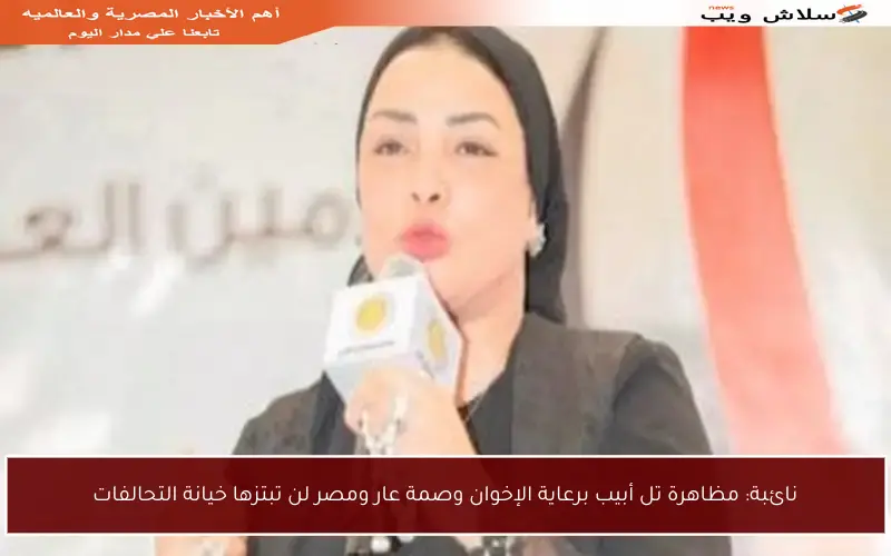 نائبة: مظاهرة تل أبيب برعاية الإخوان وصمة عار ومصر لن تبتزها خيانة التحالفات