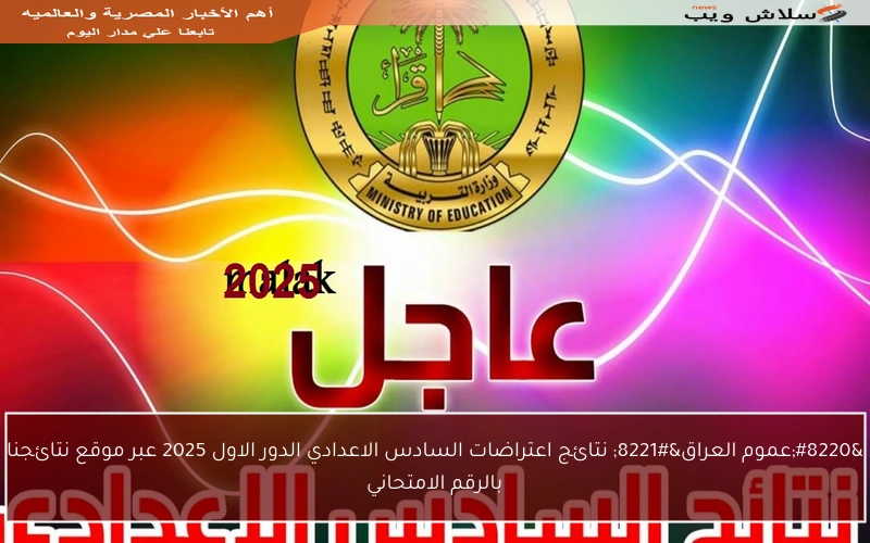 “عموم العراق” نتائج اعتراضات السادس الاعدادي الدور الاول 2025 عبر موقع نتائجنا بالرقم الامتحاني