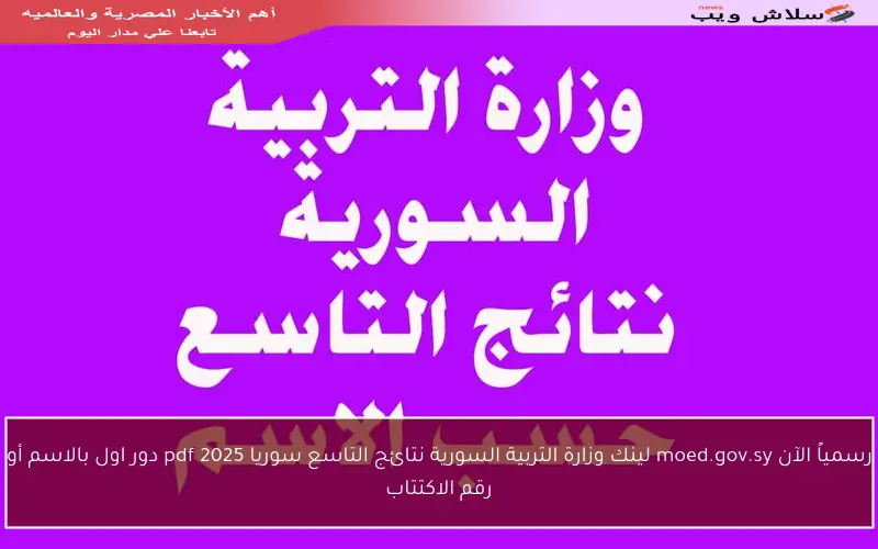 رسمياً الآن moed.gov.sy لينك وزارة التربية السورية نتائج التاسع سوريا 2025 pdf دور اول بالاسم أو رقم الاكتتاب