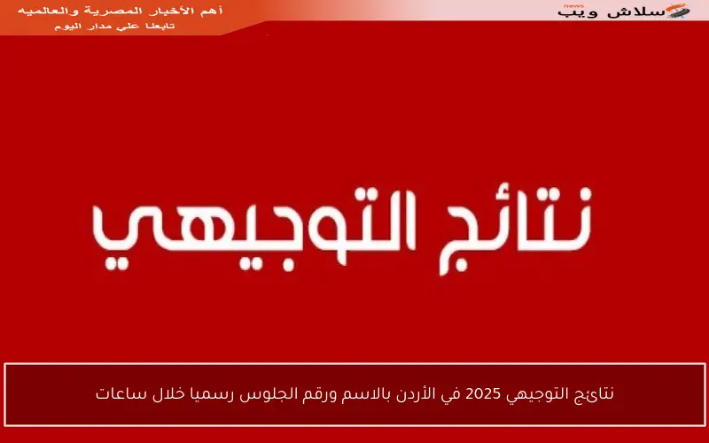 نتائج التوجيهي 2025 في الأردن بالاسم ورقم الجلوس رسميا خلال ساعات