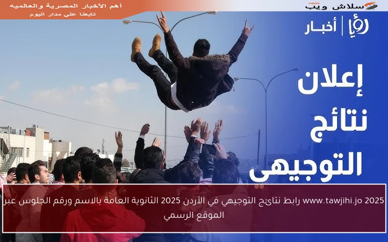 www.tawjihi.jo 2025 رابط نتائج التوجيهي في الأردن 2025 الثانوية العامة بالاسم ورقم الجلوس عبر الموقع الرسمي