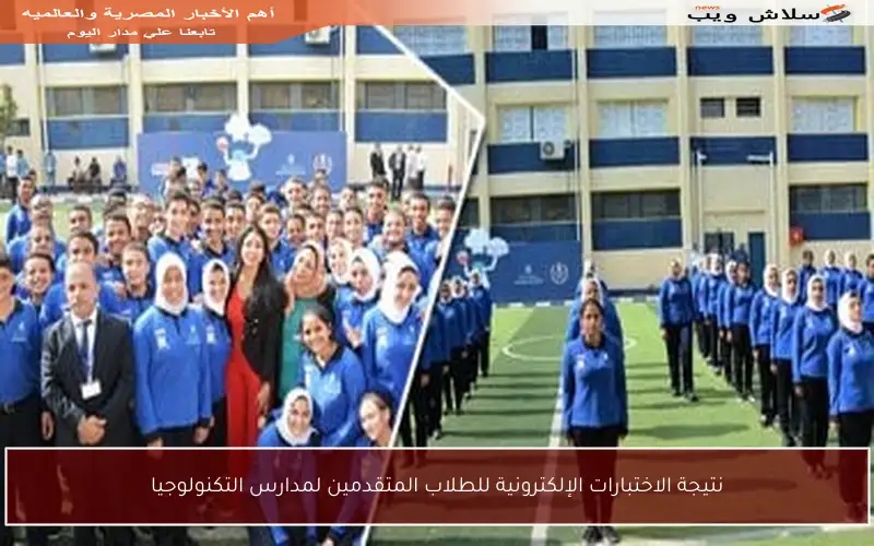 نتيجة الاختبارات الإلكترونية للطلاب المتقدمين لمدارس التكنولوجيا