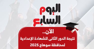 نتيجة الدور الثانى للشهادة الإعدادية لمحافظة سوهاج بالاسم ورقم الجلوس الآن