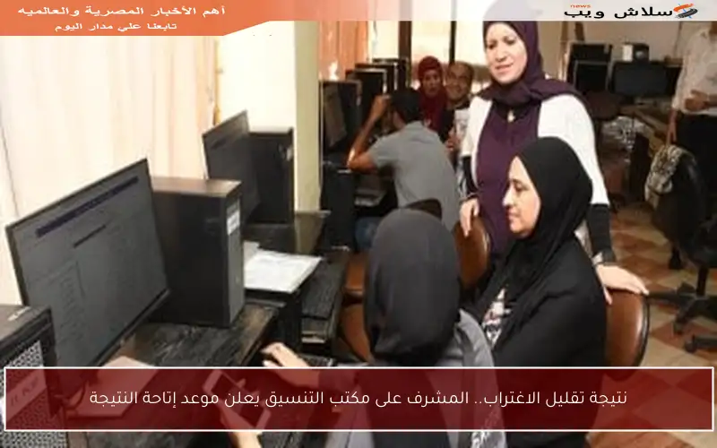 نتيجة تقليل الاغتراب.. المشرف على مكتب التنسيق يعلن موعد إتاحة النتيجة
