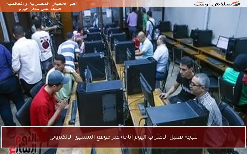 نتيجة تقليل الاغتراب اليوم إتاحة عبر موقع التنسيق الإلكترونى