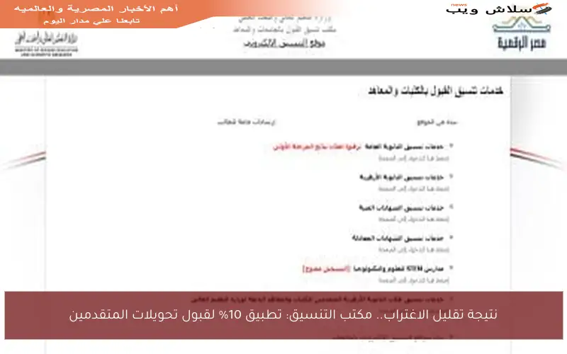 نتيجة تقليل الاغتراب.. مكتب التنسيق: تطبيق 10% لقبول تحويلات المتقدمين