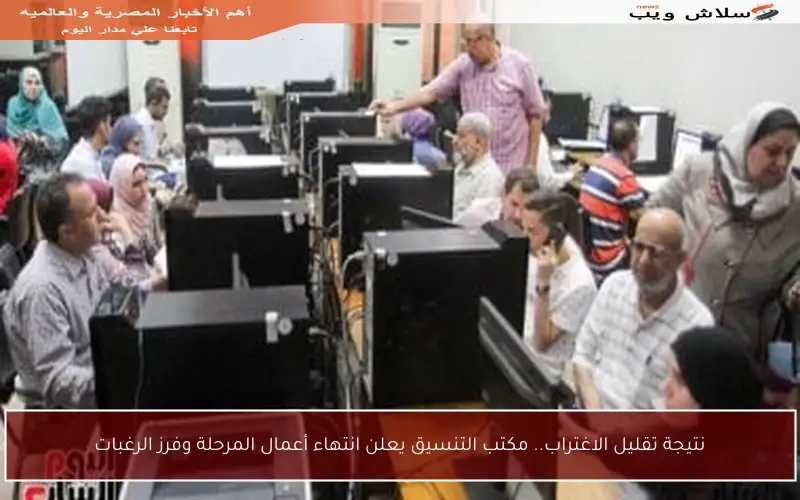 نتيجة تقليل الاغتراب.. مكتب التنسيق يعلن انتهاء أعمال المرحلة وفرز الرغبات