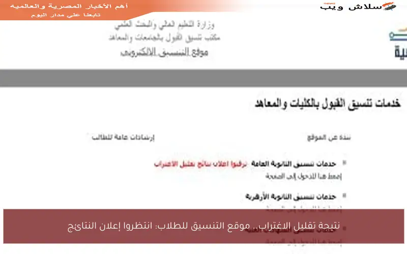 نتيجة تقليل الاغتراب.. موقع التنسيق للطلاب: انتظروا إعلان النتائج