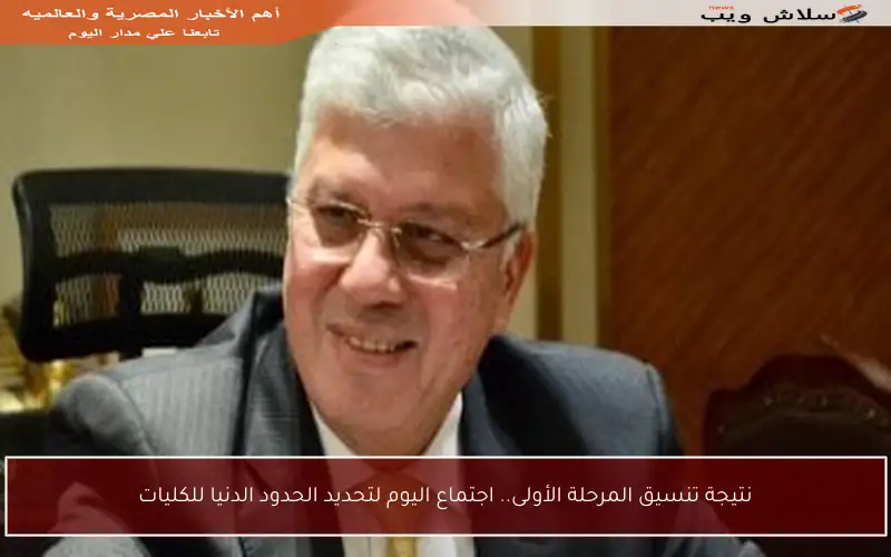 نتيجة تنسيق المرحلة الأولى.. اجتماع اليوم لتحديد الحدود الدنيا للكليات