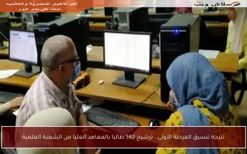 نتيجة تنسيق المرحلة الأولى.. ترشيح 362 طالبا بالمعاهد العليا من الشعبة العلمية