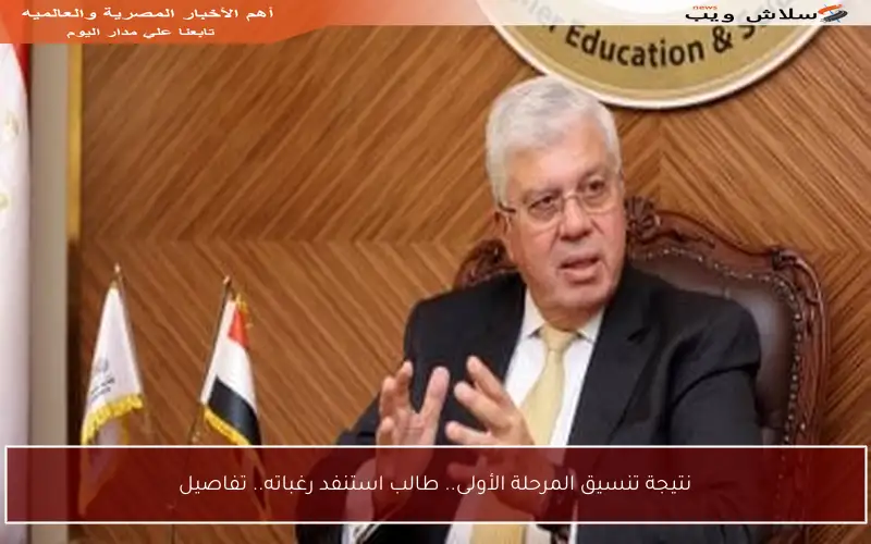 نتيجة تنسيق المرحلة الأولى.. طالب استنفد رغباته.. تفاصيل