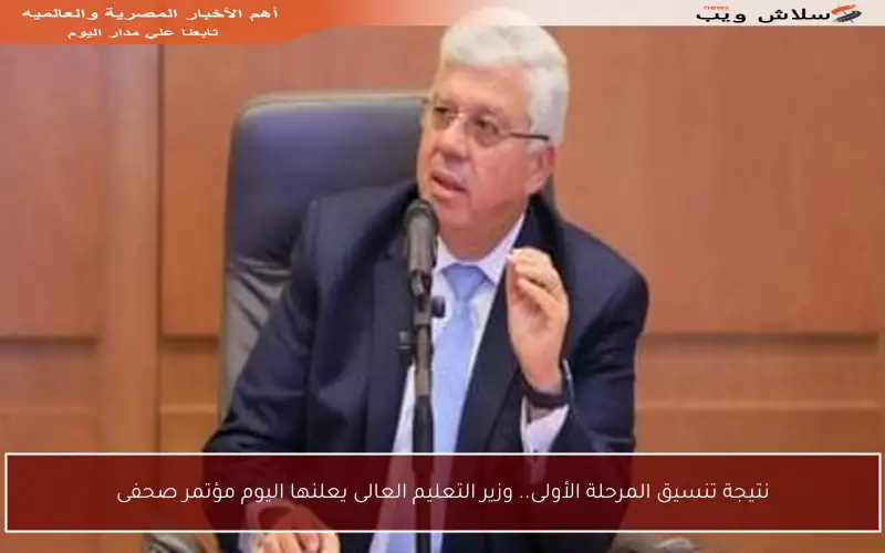 نتيجة تنسيق المرحلة الأولى.. وزير التعليم العالى يعلنها اليوم مؤتمر صحفى