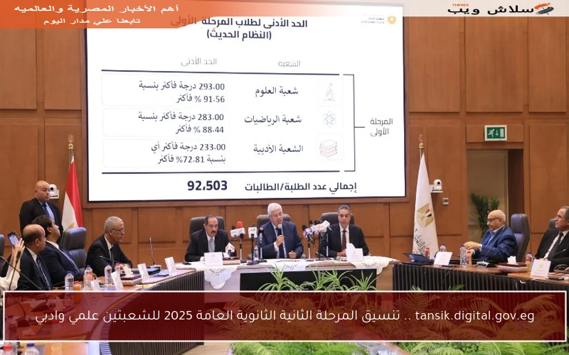 tansik.digital.gov.eg .. تنسيق المرحلة الثانية الثانوية العامة 2025 للشعبتين علمي وادبي