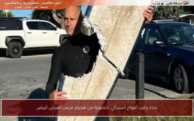 نجاة راكب أمواج أسترالي بأعجوبة من هجوم مرعب لقرش أبيض