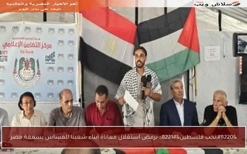 “نخب فلسطين”: نرفض استغلال معاناة أبناء شعبنا للمساس بسمعة مصر