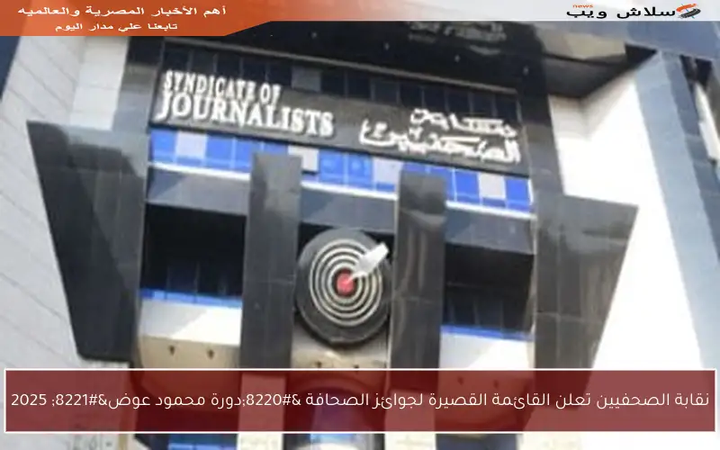نقابة الصحفيين تعلن القائمة القصيرة لجوائز الصحافة “دورة محمود عوض” 2025