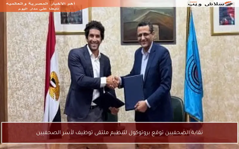 نقابة الصحفيين توقع بروتوكول لتنظيم ملتقى توظيف لأسر الصحفيين