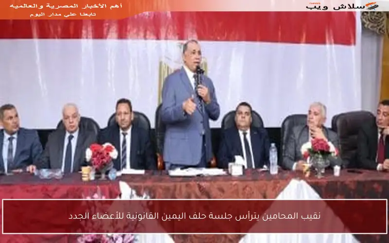 نقيب المحامين يترأس جلسة حلف اليمين القانونية للأعضاء الجدد