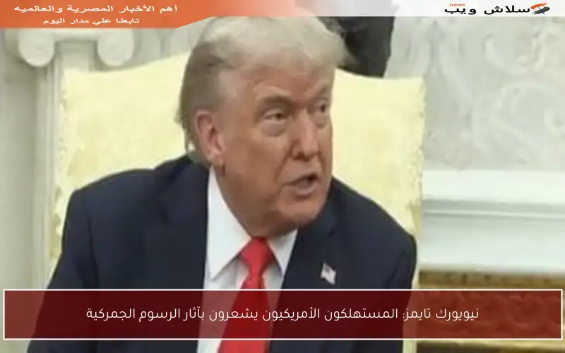 نيويورك تايمز: المستهلكون الأمريكيون يشعرون بآثار الرسوم الجمركية