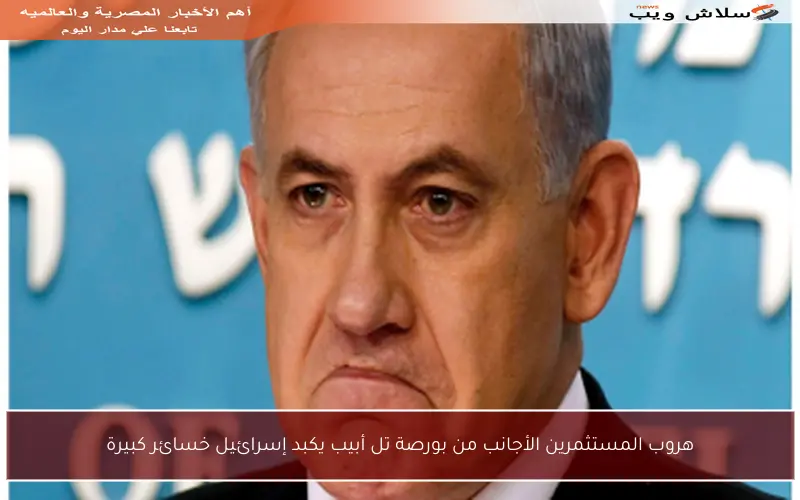 هروب المستثمرين الأجانب من بورصة تل أبيب يكبد إسرائيل خسائر كبيرة