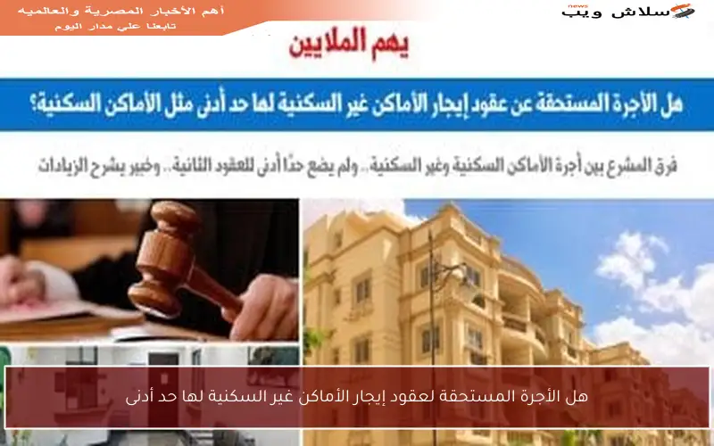 هل الأجرة المستحقة لعقود إيجار الأماكن غير السكنية لها حد أدنى