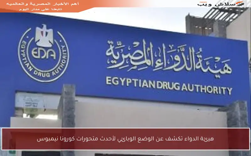 هيئة الدواء تكشف عن الوضع الوبائي لأحدث متحورات كورونا نيمبوس