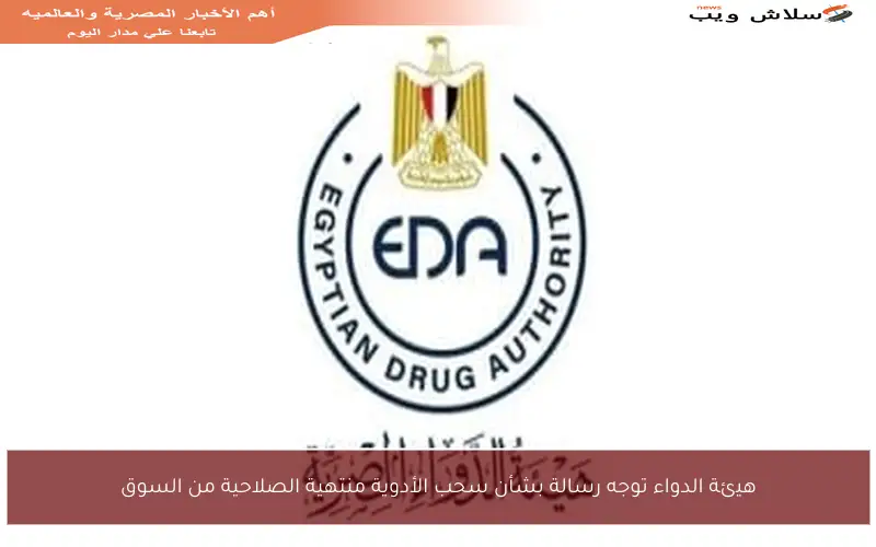 هيئة الدواء توجه رسالة بشأن سحب الأدوية منتهية الصلاحية من السوق