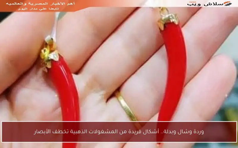 وردة وشال وبدلة.. أشكال فريدة من المشغولات الذهبية تخطف الأبصار