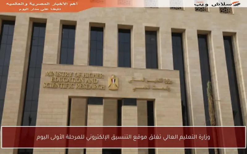 وزارة التعليم العالي تغلق موقع التنسيق الإلكتروني للمرحلة الأولى اليوم