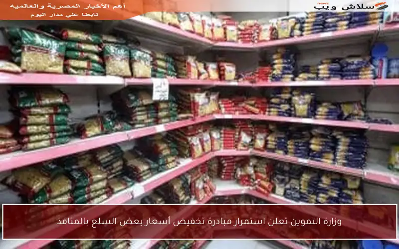 وزارة التموين تعلن استمرار مبادرة تخفيض أسعار بعض السلع بالمنافذ
