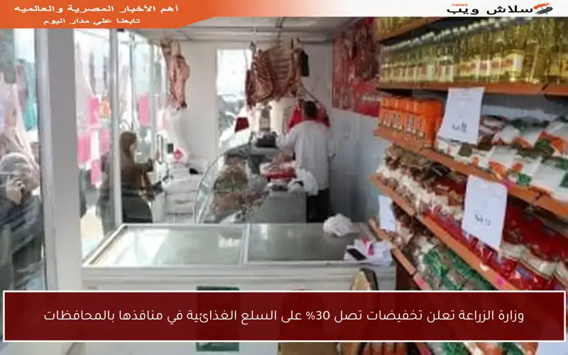 وزارة الزراعة تعلن تخفيضات تصل 30% على السلع الغذائية في منافذها بالمحافظات