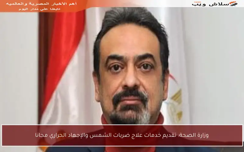 وزارة الصحة: تقديم خدمات علاج ضربات الشمس والإجهاد الحراري مجانا
