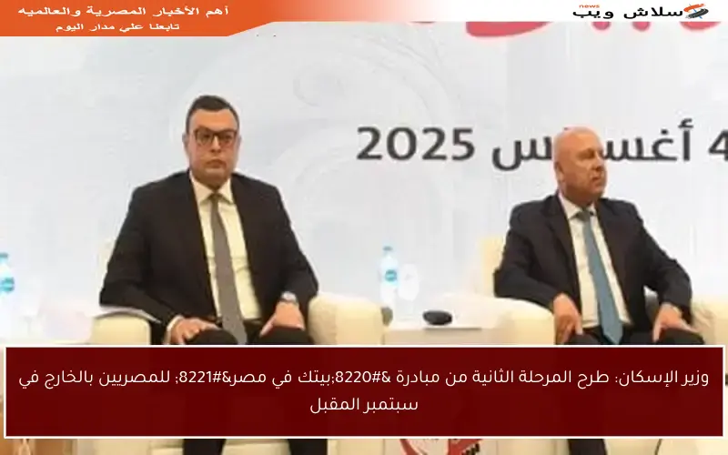 وزير الإسكان: طرح المرحلة الثانية من مبادرة “بيتك في مصر” للمصريين بالخارج في سبتمبر المقبل