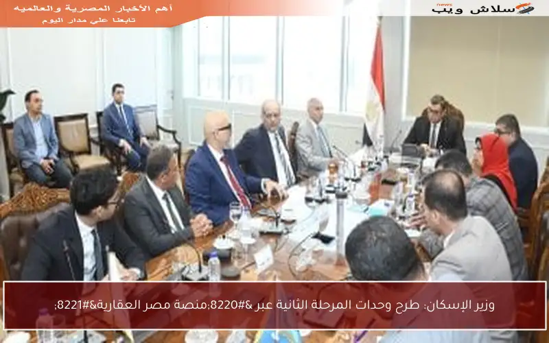 وزير الإسكان: طرح وحدات المرحلة الثانية عبر “منصة مصر العقارية”