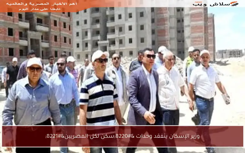 وزير الإسكان يتفقد وحدات “سكن لكل المصريين”