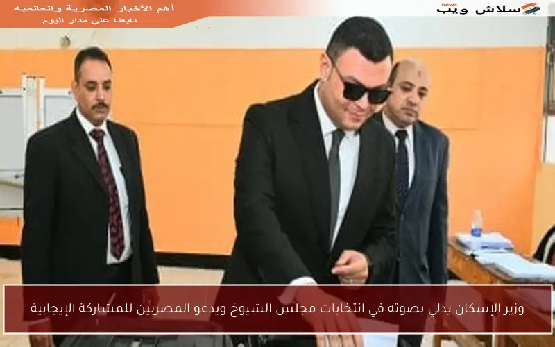 وزير الإسكان يدلي بصوته في انتخابات مجلس الشيوخ ويدعو المصريين للمشاركة الإيجابية