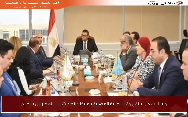 وزير الإسكان يلتقي وفد الجالية المصرية بأمريكا واتحاد شباب المصريين بالخارج
