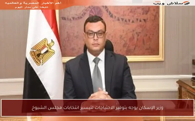 وزير الإسكان يوجه بتوفير الاحتياجات لتيسير انتخابات مجلس الشيوخ