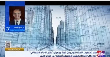 وزير الاتصالات: اختيار مصر لاستضافة معرض الذكاء الاصطناعى يؤكد دورها الريادى