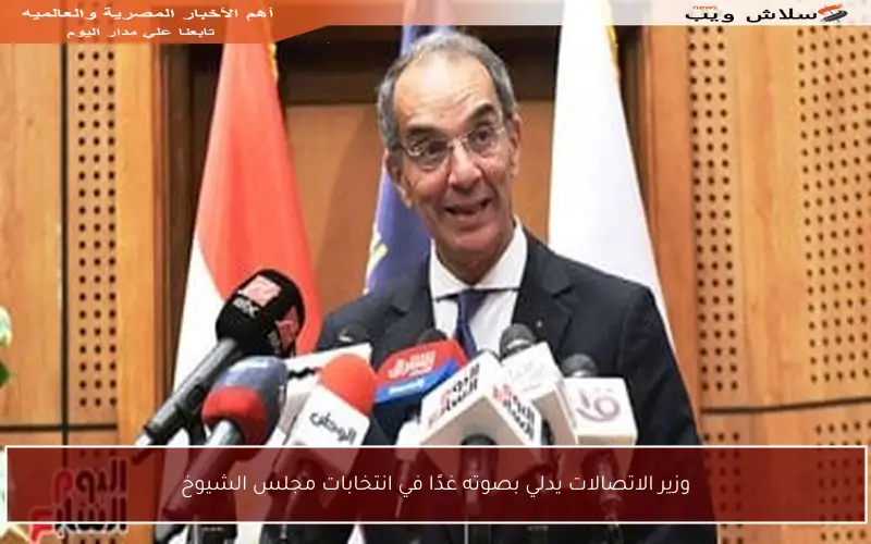 وزير الاتصالات يدلي بصوته غدًا في انتخابات مجلس الشيوخ